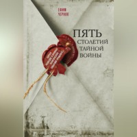 . Пять столетий тайной войны