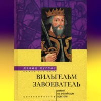 Дэвид Дуглас. Вильгельм Завоеватель. Викинг на английском престоле