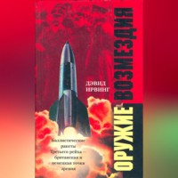. Оружие возмездия. Баллистические ракеты Третьего рейха – британская и немецкая точки зрения