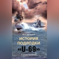 . История подлодки «U-69». «Смеющаяся корова»