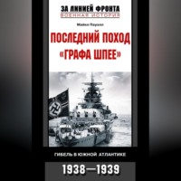 . Последний поход «Графа Шпее». Гибель в Южной Атлантике. 1938-1939