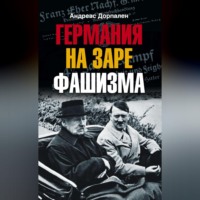 . Германия на заре фашизма
