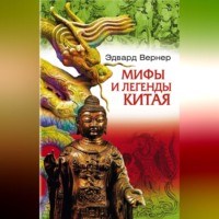 . Мифы и легенды Китая
