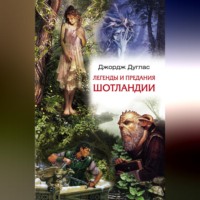 . Легенды и предания Шотландии