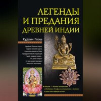 Судхин Гхош. Легенды и предания Древней Индии