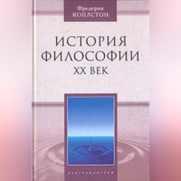Фредерик Коплстон. История философии. ХХ век