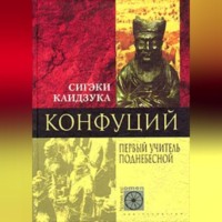 . Конфуций. Первый учитель Поднебесной