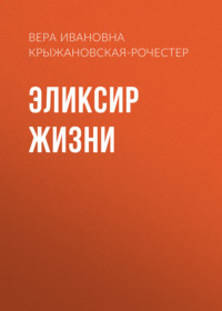 Вера Ивановна Крыжановская-Рочестер. Эликсир жизни