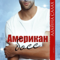 . Американ босс