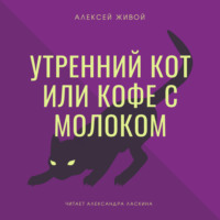 Алексей Живой. Утренний кот или кофе с молоком