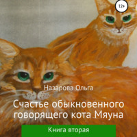 . Счастье обыкновенного говорящего кота Мяуна