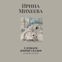 . Слушаем добрые сказки. Аудиокнига для детей