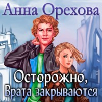 . Осторожно, Врата закрываются