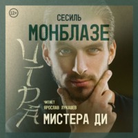 . Игра мистера Ди