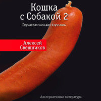 . Кошка с Собакой 2