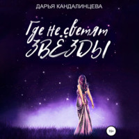 . Где не светят звезды