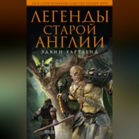 Эдвин Хартленд. Легенды старой Англии