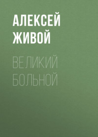 . Великий больной