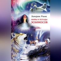 . Мифы и легенды эскимосов