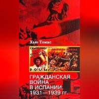 . Гражданская война в Испании. 1931-1939