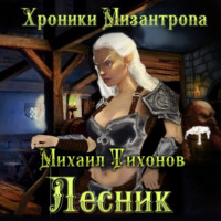 Михаил Тихонов. Хроники Мизантропа. Лесник