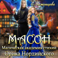 . Масон