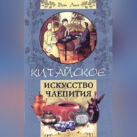 . Китайское искусство чаепития