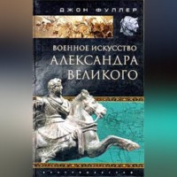 . Военное искусство Александра Великого