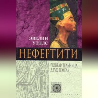 . Нефертити. Повелительница Двух Земель