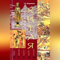 . История Китая