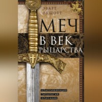 . Меч в век рыцарства. Классификация, типология, описание