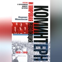 . Коминтерн и мировая революция. 1919-1943