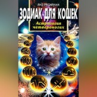 . Зодиак для кошек. Астрология четвероногих