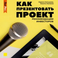 . Как презентовать проект. Рекомендации инвесторов