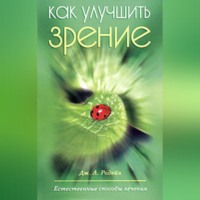 . Как улучшить зрение. Естественные способы лечения
