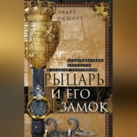 . Рыцарь и его замок. Средневековые крепости и осадные сооружения