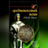 А. В. Б. Норман. Средневековый воин. Вооружение времен Карла Великого и Крестовых походов