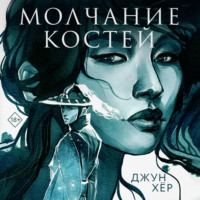 . Молчание костей