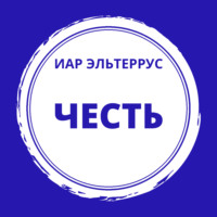 . Честь