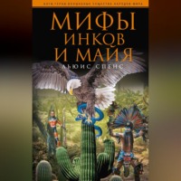 . Мифы инков и майя