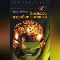 . Доспехи народов Востока. История оборонительного вооружения