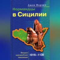 . Нормандцы в Сицилии. Второе нормандское завоевание. 1016-1130