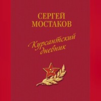 . Курсантский дневник (сборник)