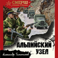 . Альпийский узел