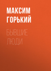 . Бывшие люди