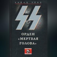 . СС. Орден «Мертвая голова»