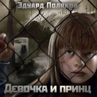 . Девочка и принц