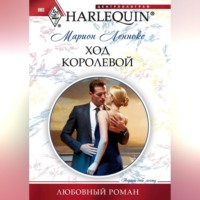 . Ход королевой