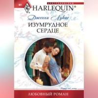 . Изумрудное сердце