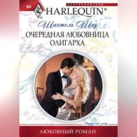 . Очередная любовница олигарха